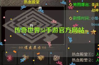 传奇世界3d手游官方网站