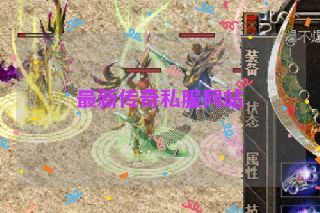 最新传奇私服网站