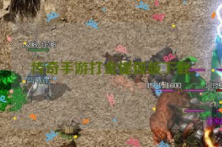 传奇手游打金提现版下载