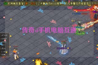 传奇sf手机电脑互通