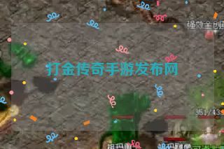 打金传奇手游发布网