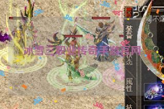 冰雪三职业传奇手游官网