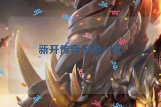 新开传奇手游一区 新开传奇手游一区