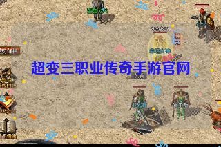 超变三职业传奇手游官网