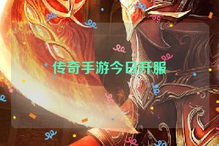 传奇手游今日开服 传奇手游今日开服
