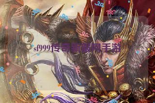 sf999传奇新服网手游