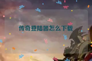 传奇登陆器怎么下载