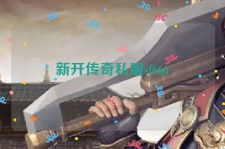 新开传奇私服sf666
