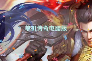 单机传奇电脑版