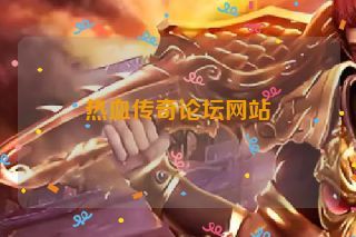 热血传奇论坛网站 热血传奇论坛网站