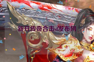 新开传奇合击sf发布网 新开传奇合击sf发布网