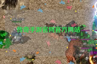 传奇手游官网官方网站