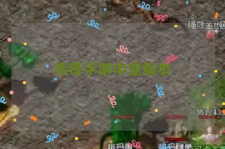 传奇手游中变版本