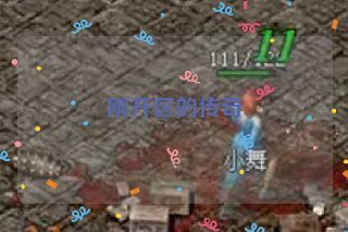 刚开区的传奇 刚开区的传奇