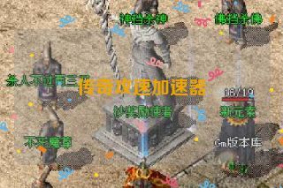 传奇攻速加速器