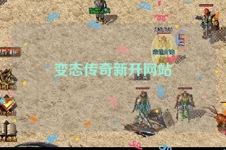 变态传奇新开网站