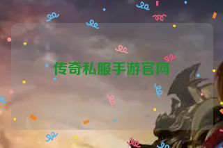 传奇私服手游官网