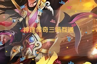 神途传奇三端互通