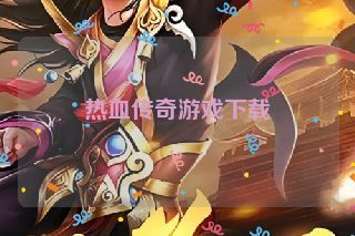 热血传奇游戏下载 热血传奇游戏下载