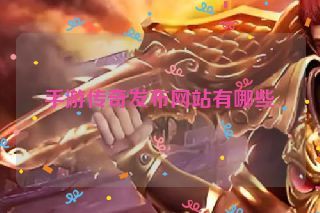 手游传奇发布网站有哪些