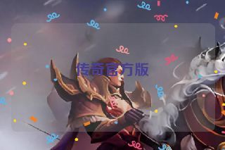 传奇官方版