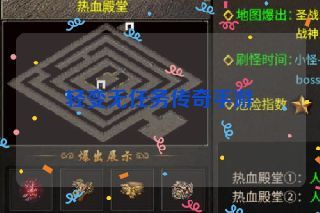 轻变无任务传奇手游 轻变无任务传奇手游