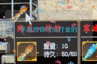 手游传奇可以打金的