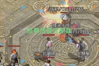 经典传奇完整版