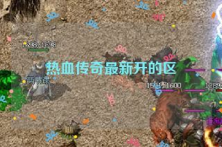 热血传奇最新开的区