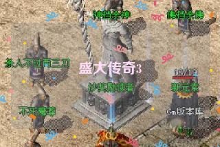 盛大传奇3