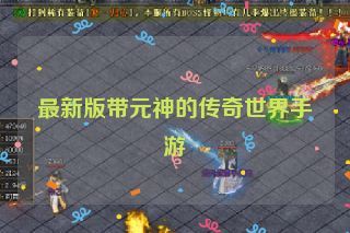 最新版带元神的传奇世界手游
