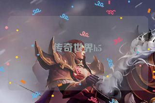 传奇世界h5