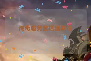 传奇服务器搭建教程 传奇服务器搭建教程