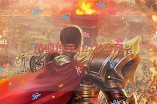 热血传奇sf123发布网