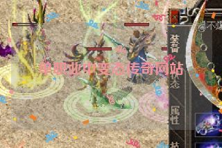 单职业中变态传奇网站 单职业中变态传奇网站
