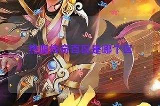 热血传奇百区是哪个区
