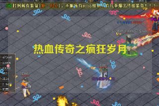 热血传奇之疯狂岁月 热血传奇之疯狂岁月