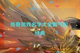 传奇游戏名字大全霸气的 经典