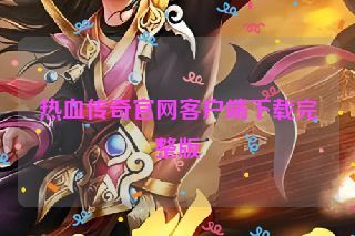 热血传奇官网客户端下载完整版