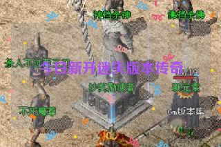 今日新开迷失版本传奇