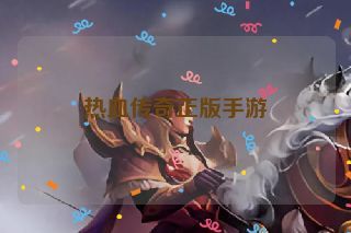 热血传奇正版手游