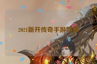 2021新开传奇手游网站