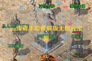 gm传奇手游破解版无限元宝服