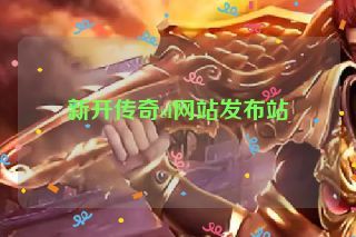 新开传奇sf网站发布站