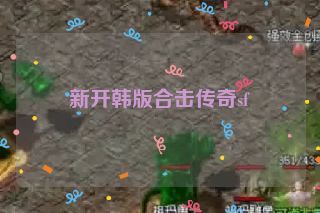 新开韩版合击传奇sf