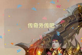 传奇外传吧 传奇外传吧