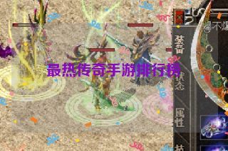 最热传奇手游排行榜 最热传奇手游排行榜