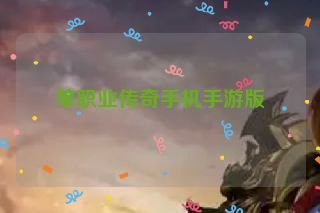 单职业传奇手机手游版