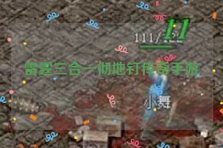 雷霆三合一彻地钉传奇手游 雷霆三合一彻地钉传奇手游