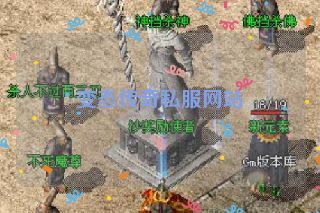 变态传奇私服网站